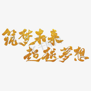 筑梦未来超越梦想艺术书法字