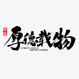 物免抠艺术字图片_厚德载物书法