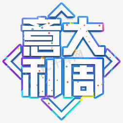 意大利车免抠艺术字图片_意大利周白色立体字