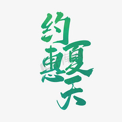夏天惠免抠艺术字图片_手写约惠夏天字体设计素材