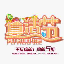 复活节海报免抠艺术字图片_复活节原创艺术字·