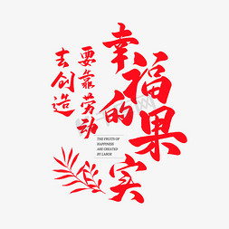 犇向幸福免抠艺术字图片_中国风毛笔艺术字幸福的果实要靠劳动去创造