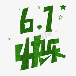 61儿童节日免抠艺术字图片_61儿童节快乐