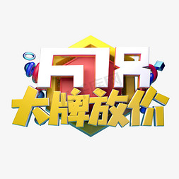 618大放价免抠艺术字图片_大牌放价立体字体设计