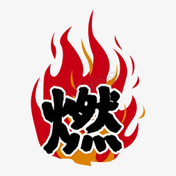 燃ps艺术字体-燃ps字体设计效果-千库网