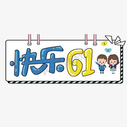 快乐61免抠艺术字图片_儿童节原创快乐61卡通艺术字