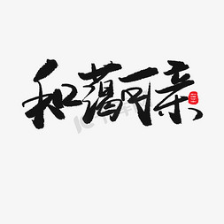 父亲节免抠艺术字图片_父亲节黑色系毛笔字和蔼可亲