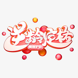 逆龄定格字体元素艺术字