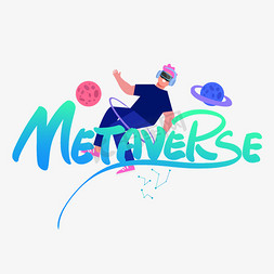 虚拟样机免抠艺术字图片_METAVERSE元宇宙创意字设计