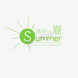 一杯绿色饮料免抠艺术字图片_清凉一夏summer