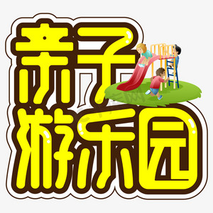 游乐园字体设计ps艺术字体-游乐园字体设计ps字体设计效果-千库网