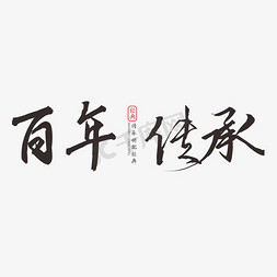 传承经典免抠艺术字图片_百年传承书法字体