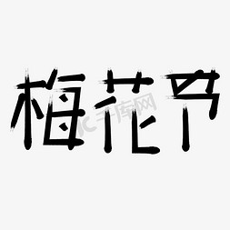 寒冬免抠艺术字图片_梅花节字体创意设计矢量图