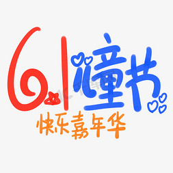 6.1儿童节快乐嘉年华