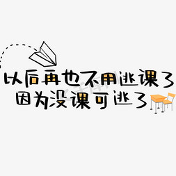 因为爱情书免抠艺术字图片_以后再也不用逃课了因为没课可逃了