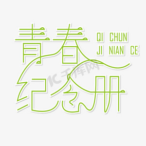 青春纪念册 绿色 小清新 毕业季 矢量 艺术字