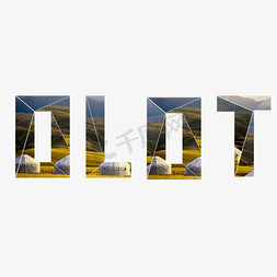 国王湖风景区免抠艺术字图片_OLTO风景贴图艺术字