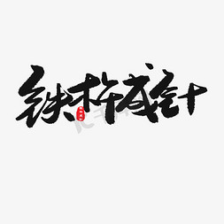 口红色系版免抠艺术字图片_中考高考黑色系毛笔字铁杵成针