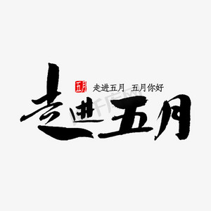 走进银行ps艺术字体-走进银行ps字体设计效果-千库网