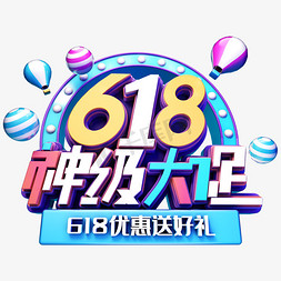 618神级大促