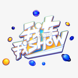 我车免抠艺术字图片_我车我SHOW字体元素艺术字