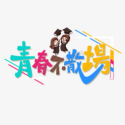 毕业季原创青春不散场彩色卡通艺术字