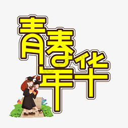 青春年华毕业季创意艺术字