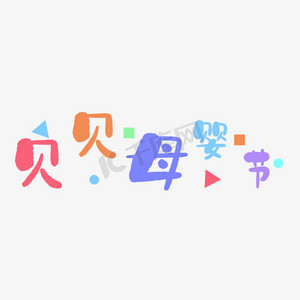 艺术字