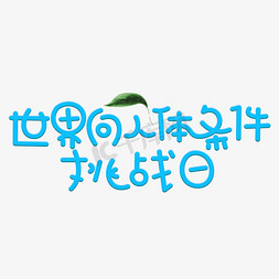 大数据人体免抠艺术字图片_世界向人体条件挑战日蓝色卡通艺术字