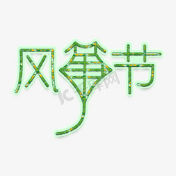 潍坊国际风筝会免抠艺术字图片_潍坊国际风筝节