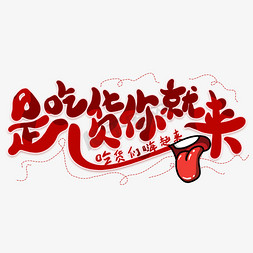 717吃货节logo免抠艺术字图片_是吃货你就来创意艺术字