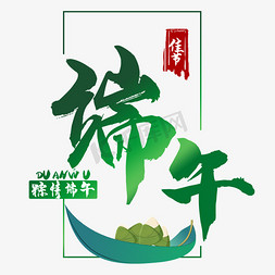 端午粽情端午免抠艺术字图片_端午佳节粽情端午毛笔艺术字