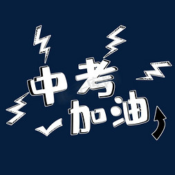 中考加油立体艺术字