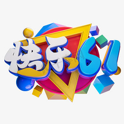 快乐61立体字体设计