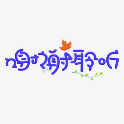 谢谢领导免抠艺术字图片_谢谢聆听蓝色卡通创意艺术字设计