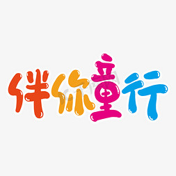 美好童行免抠艺术字图片_伴你童行创意艺术字