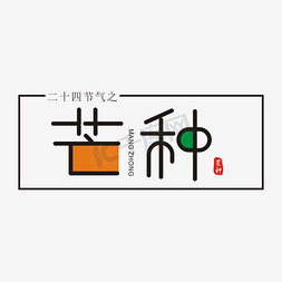 芒种二十四节气免抠艺术字图片_芒种二十四节气简洁字体艺术字