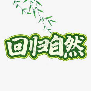 自然风景清新ps艺术字体-自然风景清新ps字体设计效果-千库网