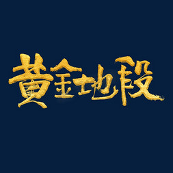 地产海报免抠艺术字图片_黄金地段书法艺术字