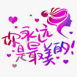 你永远是最美的手写手稿pop卡通艺术字