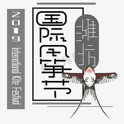 放风筝字免抠艺术字图片_国际风筝节艺术字下载