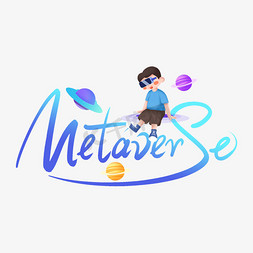 虚拟主图免抠艺术字图片_METAVERSE元宇宙创意字设计