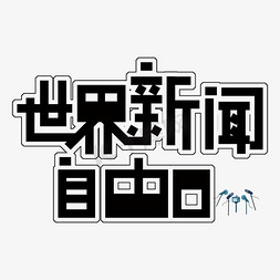 宣传海报黑色免抠艺术字图片_黑色免扣创意宣传世界新闻自由日变形字体