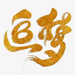 追梦永不止ps艺术字体-追梦永不止ps字体设计效果-千库网