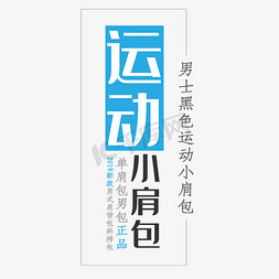 韩版男士手链免抠艺术字图片_电商男士运动小肩包字体排版字体设计
