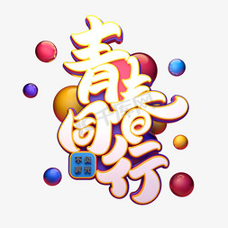 青春同行字体元素艺术字