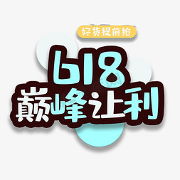 618白色免抠艺术字图片_艺术字618巅峰让利