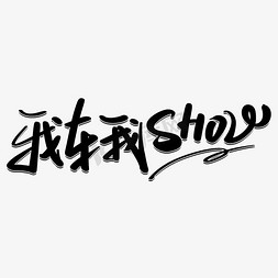 我车我SHOW艺术字体