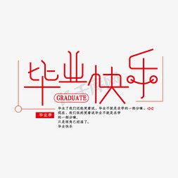 毕业季大图展示免抠艺术字图片_青春校园毕业季毕业快乐创意字体设计