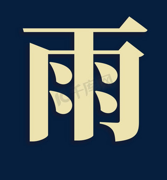 汉字雨艺术字